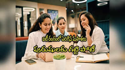 IT Sector: సాఫ్ట్‌వేర్ ఉద్యోగాల్లో మహిళల హవా.. పురుషులకు గట్టి పోటీ.. 20 లక్షల మందికి పైనే!