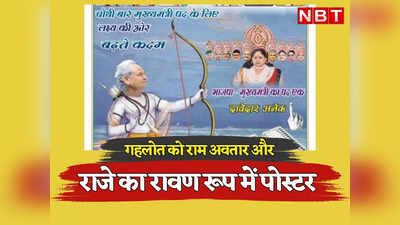 Rajasthan Chunav: गहलोत को राम अवतार तो वसुंधरा को बताया रावण, 9 और भाजपा नेताओं के मुखड़े वाला पोस्टर वायरल