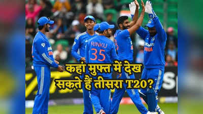 IRE vs IND: भारत-आयरलैंड के तीसरे T20 का यहां लें मुफ्त में मजा, नहीं लगेगी फूटी कौड़ी