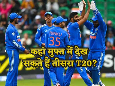 IRE vs IND: भारत-आयरलैंड के तीसरे T20 का यहां लें मुफ्त में मजा, नहीं लगेगी फूटी कौड़ी