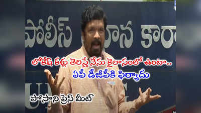 Posani Krishna Murali: బట్టలిప్పి ఏం చూస్తావ్.. ఏం చేస్తావ్ లోకేష్? పోసాని ప్రెస్ మీట్‌లో హాట్ కామెంట్స్ 