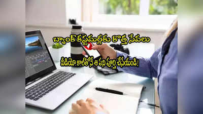 KYC Update: బ్యాంక్ కొత్త సర్వీసులు.. ఇక వీడియో కాల్‌తోనే ఆ పని చేసేయొచ్చు! 