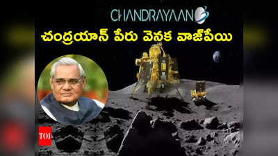 Vajpayee: వాజ్‌పేయి సూచనతోనే చంద్రయాన్‌కు ఆ పేరు.. అంతకుముందు ఏం పేరంటే?