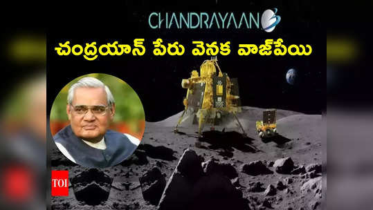 Vajpayee: వాజ్‌పేయి సూచనతోనే చంద్రయాన్‌కు ఆ పేరు.. అంతకుముందు ఏం పేరంటే?