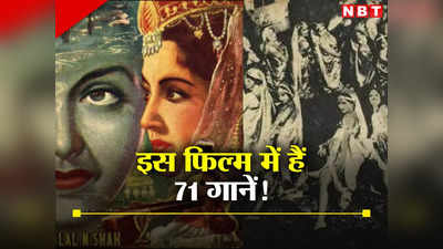 Wow Wednesday: एक फिल्‍म और 71 गाने, 91 साल पहले भारतीय सिनेमा की इन्दर सभा ने बनाया था अनूठा वर्ल्‍ड रिकॉर्ड