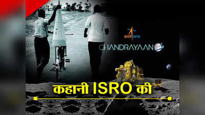 इसरो का इतिहास: साइकिल पर गया था पहला रॉकेट, आज चंद्रयान-3 ने चांद पर जमाए पांव