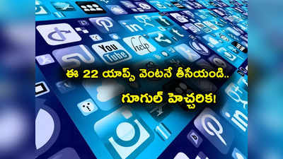 Apps: ఈ 22 యాప్స్‌తో డేంజర్.. మీ మొబైల్‌లో ఉంటే వెంటనే డిలీట్ చేయండి.. లేదంటే?