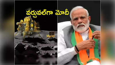 PM Modi: చంద్రయాన్ 3 ల్యాండింగ్.. సౌతాఫ్రికా నుంచి వర్చువల్‌గా వీక్షించనున్న మోదీ