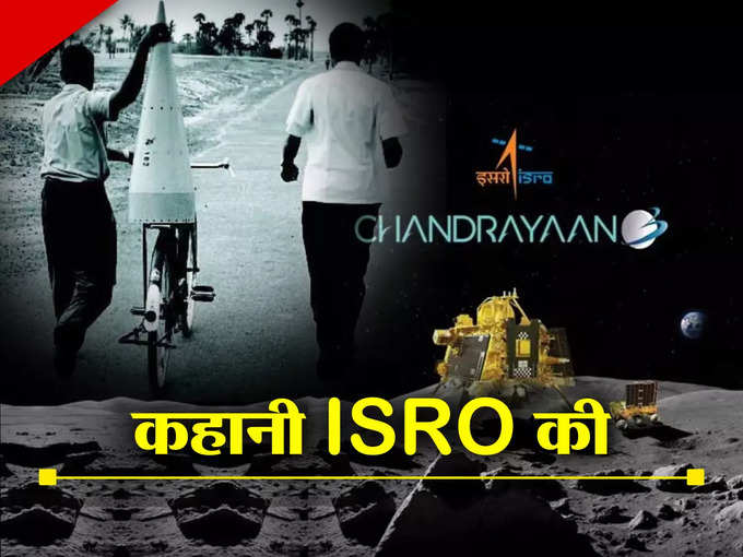 साइकिल पर रॉकेट से चंद्रयान-3 पर, कहानी इसरो की