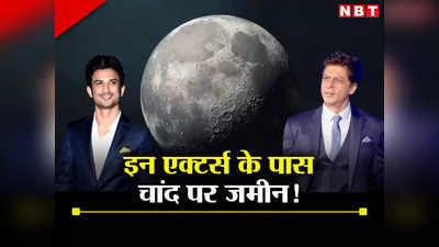 Chandrayaan-3: इन 6 एक्टर्स के पास है चांद का टुकड़ा, सुशांत सिंह राजपूत से शाहरुख खान तक का नाम है शामिल