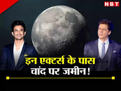 Chandrayaan-3: इन 6 एक्टर्स के पास है चांद का टुकड़ा, सुशांत सिंह राजपूत से शाहरुख खान तक का नाम है शामिल