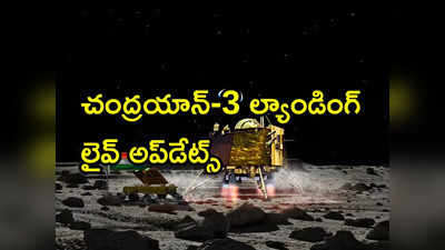 Chandrayaan-3 Live Updates: చంద్రయాన్-3 సక్సెస్.. చరిత్ర సృష్టించిన భారత్