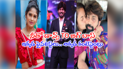 Bigg Boss 7 Telugu: ‘నీతోనే డాన్స్’ నుంచి బిగ్ బాస్‌లోకి ముచ్చటగా ముగ్గురు AAA.. ఇప్పుడు నాలుగో A కూడా!!