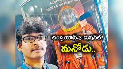 Chandrayaan-3 మిషన్‌లో గద్వాల కుర్రాడు.. ఆ సాఫ్ట్‌వేర్‌ రూపకర్త మనోడే..! 