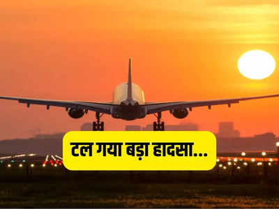 एक समय पर दो विमानों की लैंडिंग और टेकऑफ, दिल्ली एयरपोर्ट पर हो जाता बड़ा हादसा, ऐसे टला खतरा