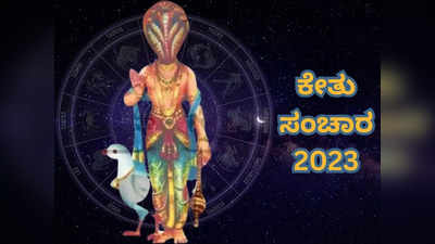 Ketu Gochar 2023: ಇನ್ನು ಕೆಲವೇ ದಿನಗಳಲ್ಲಿ ಈ ರಾಶಿಯವರ ಕಷ್ಟ ಕಳೆಯಲಿದೆ, ಹೆಚ್ಚಾಗಲಿದೆ ಸಂಪತ್ತು-ಘನತೆ!