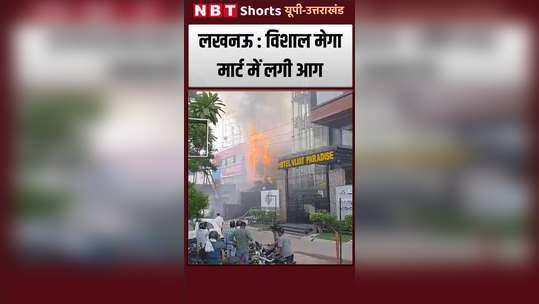 fire broke out in vishal mega mart in vikas nagar lucknow