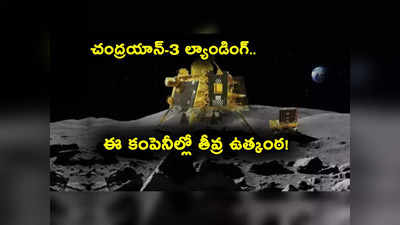 Chandrayaan 3 Live: జాబిల్లిని ముద్దాడిన చంద్రయాన్.. ఆ కంపెనీల్లోనే తీవ్ర ఉత్కంఠ.. కారణం ఇదే!