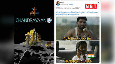 Chandrayaan 3 Landing: बस भगवान आज सॉफ्ट लैंड करा दे... चांद पर लैंडिंग को तैयार चंद्रयान 3, Twitter पर छाए मजेदार रिएक्शन