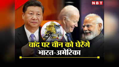 धरती ही नहीं, चांद पर भी भारत की मदद चाहता है अमेरिका, निशाने पर सबसे बड़े दुश्मन चीन और रूस