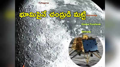 Chandrayaan 3 Soil: చంద్రయాన్‌ 3 ప్రయోగానికి భూమిపై పరీక్షలు.. తమిళనాడు నుంచి ప్రత్యేక మట్టి 