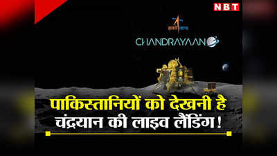 चंद्रयान-3 के लाइव प्रसारण से बच्‍चों को सीखने को मिलेगा...पाकिस्‍तान की जनता ने फवाद चौधरी के सुर में मिलाया सुर
