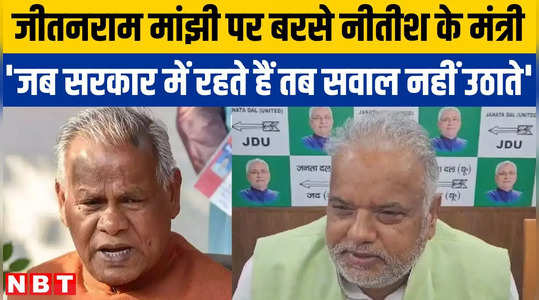 Bihar Politics: जिस दल में गए हैं वहां ऐसी ही बातें होती हैं, जीतनराम मांझी पर नीतीश के मंत्री का पलटवार