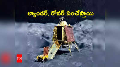Vikram lander: చంద్రుడిపై దిగిన తర్వాత ల్యాండర్‌, రోవర్‌లు ఏం చేస్తాయి.. తెలిపిన ఇస్రో