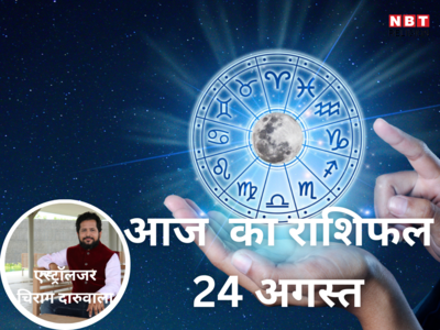 Aaj Ka Rashifal, 24 August 2023: नीच राशि वृश्चिक में आज चंद्रमा का संचार, जानें मेष से मीन तक किस राशि पर कैसा प्रभाव
