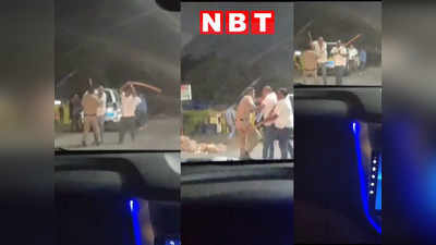 भोपाल में पुलिसवालों की पिटाई, शराब ठेकेदारों ने कॉन्स्टेबल को दौड़ा-दौड़ाकर डंडों से पीटा, Watch Video