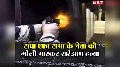 धांय-धांय! जौनपुर में सपा नेता की सरेआम गोली मारकर हत्या, पास हुआ था पेट्रोल पंप
