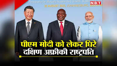 ब्रिक्‍स सम्‍मेलन में चीन के चरणों में गिरे दक्षिण अफ्रीकी राष्‍ट्रपति, पीएम मोदी के स्‍वागत को भेजा जूनियर मंत्री, घिरे