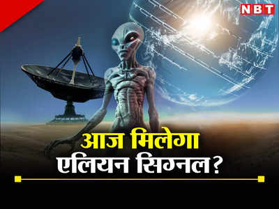 एलियन को 40 साल पहले भेजा गया था सिग्नल, आज मिल सकता है जवाब? आसमान में वैज्ञानिकों की नजर