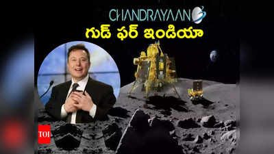 Elon Musk: హాలీవుడ్ సినిమా కంటే చంద్రయాన్ 3 బడ్జెట్ తక్కువ.. ఎలాన్ మస్క్ ఏం అన్నారంటే?