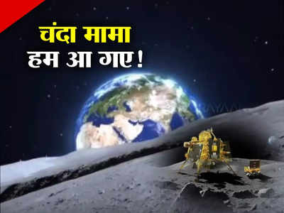 India Lands on Moon: मामा श्री के घर जैसे भांजे पहुंचे हों... अब चंदा मामा दूर के नहीं रहे, अपना चंद्रयान उतर चुका है