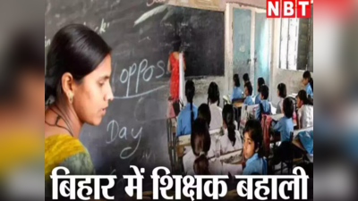 Bihar Teacher Exam 2023: बिहार शिक्षक भर्ती परीक्षा गुरुवार से शुरू, केंद्र पर जाने से पहले जान लें जरूरी गाइडलाइन