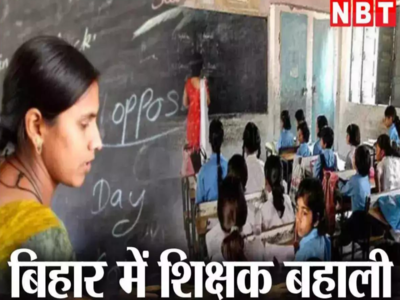 Bihar Teacher Exam 2023: बिहार शिक्षक भर्ती परीक्षा गुरुवार से शुरू, केंद्र पर जाने से पहले जान लें जरूरी गाइडलाइन