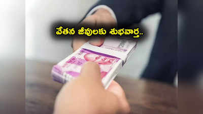 Take Home Salary: వేతన జీవులకు తీపికబురు.. ఐటీ శాఖ కీలక ప్రకటన.. ఏం నిర్ణయం తీసుకుందంటే?