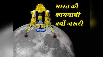 चंद्रयान-3 की कामयाबी से दुनिया में बजा भारत का डंका, जानें कितना अहम है चांद पर लैंड करना?