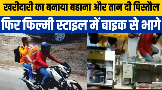 jewelery showroom loot ran away on sports bike video of robbery surfaced in rajasthan