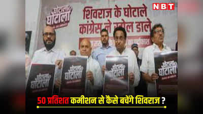 Bhopal News: 50 प्रतिशत कमीशन से कैसे बचेंगे शिवराज, कांग्रेस के नेता लगातार हैं हमलावर