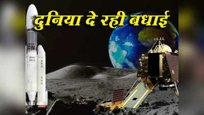 नासा, रूस, यूरोपीय स्पेस एजेंसी... भारत के चंद्रयान की कामयाबी को दुनिया कर रही सलाम