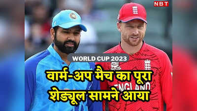 World Cup 2023: इंग्लैंड और नीदरलैंड्स से इस दिन प्रैक्टिस मैच खेलेगा भारत, सामने आया पूरा शेड्यूल
