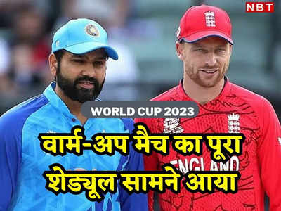 World Cup 2023: इंग्लैंड और नीदरलैंड्स से इस दिन प्रैक्टिस मैच खेलेगा भारत, सामने आया पूरा शेड्यूल
