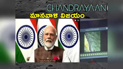 Modi On Chandrayaan 3: చంద్రయాన్‌ విజయంతో నా జీవితం ధన్యమైంది: ప్రధాని మోదీ 