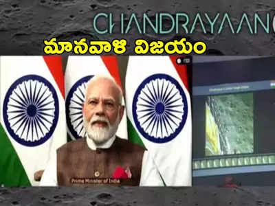 Modi On Chandrayaan 3: చంద్రయాన్‌ విజయంతో నా జీవితం ధన్యమైంది: ప్రధాని మోదీ