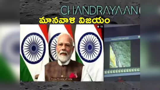 Modi On Chandrayaan 3: చంద్రయాన్‌ విజయంతో నా జీవితం ధన్యమైంది: ప్రధాని మోదీ 