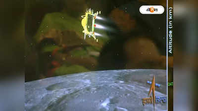 Chandrayaan 3 Moon Landing Video :  ধীরে ধীরে চাঁদে পা চন্দ্রযান ৩-এর, দেখুন ল্যান্ডিংয়ের রোমহর্ষক ভিডিয়ো