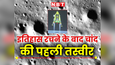 चंद्रयान-3 की लैंडिंग के बाद चांद से आई पहली तस्वीर, विक्रम ने दिखाया चांद का नजारा