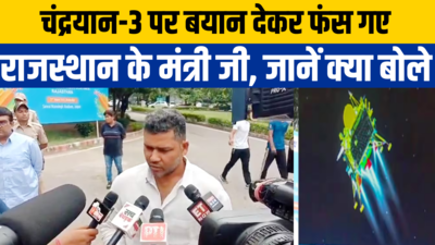 CM अशोक गहलोत के मंत्री चांदना ने चंद्रयान-3 पर दिया ऐसा बयान कि लोगों ने पकड़ लिया माथा